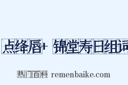 点绛唇+锦堂寿日组词是什么意思的图片